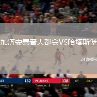 加濟(jì)安泰普大都會(huì)VS哈塔斯堡