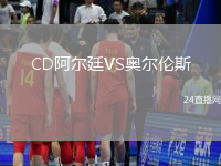 CD阿爾廷VS奧爾倫斯