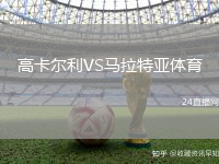 高卡爾利VS馬拉特亞體育