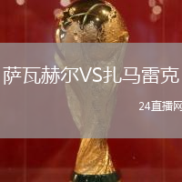 薩瓦赫爾VS扎馬雷克