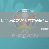 法蘭波壘斯VS安德萊赫特B隊
