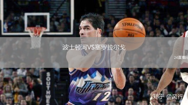 波士頓河VS塞羅拉爾戈
