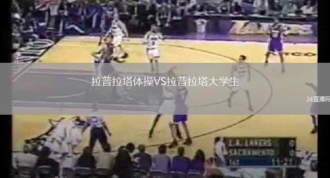 拉普拉塔體操VS拉普拉塔大學(xué)生