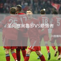 圣何塞奧魯羅VS最強(qiáng)者