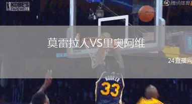 莫雷拉人VS里奧阿維