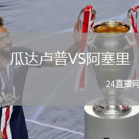 瓜達(dá)盧普VS阿塞里