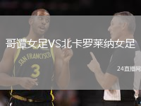 哥譚女足VS北卡羅萊納女足