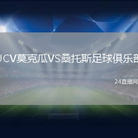 UCV莫克瓜VS桑托斯足球俱樂部