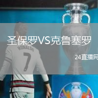 圣保羅VS克魯塞羅