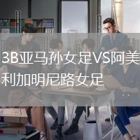 3B亞馬孫女足VS阿美利加明尼路女足