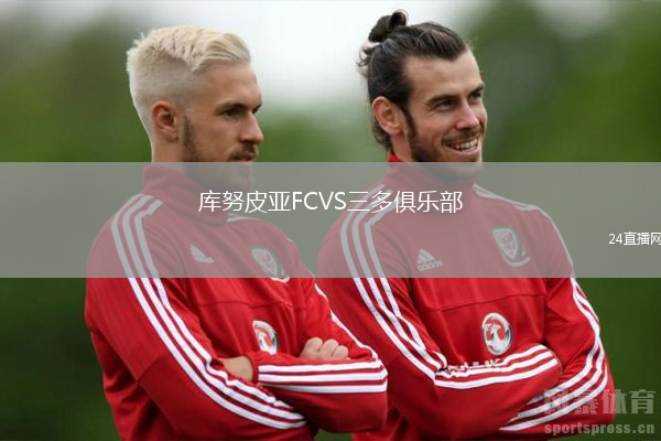 庫努皮亞FCVS三多俱樂部