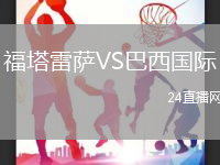 福塔雷薩VS巴西國際