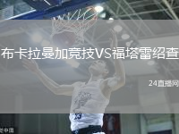 布卡拉曼加競技VS福塔雷紹查