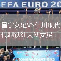 昌寧女足VS仁川現(xiàn)代制鐵紅天使女足