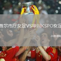 首爾市廳女足VS華川KSPO女足