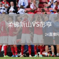 柔佛新山VS彭亨