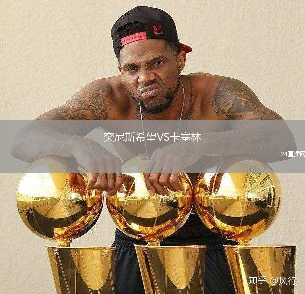 突尼斯希望VS卡塞林
