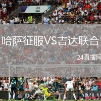 哈薩征服VS吉達聯(lián)合