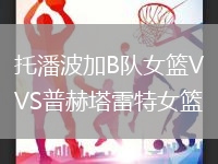 托潘波加B隊(duì)女籃VS普赫塔雷特女籃