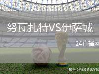 努瓦扎特VS伊薩城