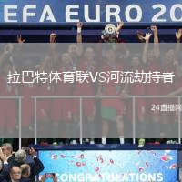 拉巴特體育聯(lián)VS河流劫持者