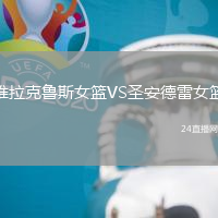 維拉克魯斯女籃VS圣安德雷女籃