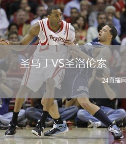 圣馬丁VS圣洛倫索