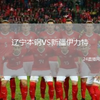 遼寧本鋼VS新疆伊力特