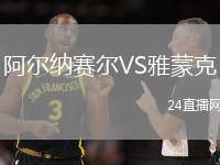 阿爾納賽爾VS雅蒙克