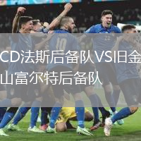 CD法斯后備隊(duì)VS舊金山富爾特后備隊(duì)