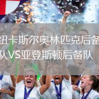 紐卡斯?fàn)枈W林匹克后備隊(duì)VS亞登斯頓后備隊(duì)