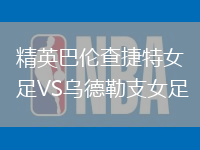 精英巴倫查捷特女足VS烏德勒支女足
