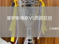 普羅斯佩聯(lián)VS西部狂怒
