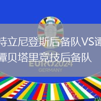 特立尼登斯后備隊VS譚貝塔里競技后備隊