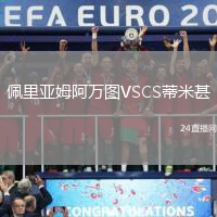 佩里亞姆阿萬(wàn)圖VSCS蒂米甚