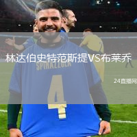 林達(dá)伯史特范斯提VS布萊喬
