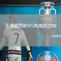 圣弗朗西斯VS賓高凱爾特