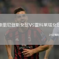 泰里尼登斯女足VS雷科萊塔女足