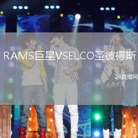 RAMS巨星VSELCO圣彼得斯
