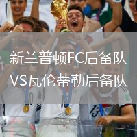 新蘭普頓FC后備隊(duì)VS瓦倫蒂勒后備隊(duì)