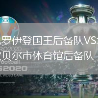 克羅伊登國王后備隊(duì)VS坎貝爾市體育館后備隊(duì)