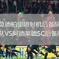 莫德柏里噴射機(jī)后備隊(duì)VS阿德萊德SC后備隊(duì)