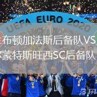蘭布頓加法斯后備隊(duì)VS貝爾蒙特斯旺西SC后備隊(duì)