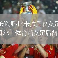 西托倫斯-比卡拉后備女足VS坎貝爾市體育館女足后備隊