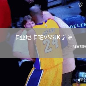 卡亞尼卡帕VSSJK學(xué)院