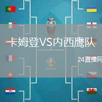 卡姆登VS內(nèi)西鷹隊