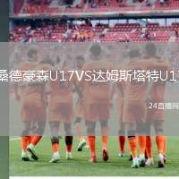 桑德豪森U17VS達姆斯塔特U17