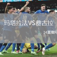 瑪塔拉法VS費(fèi)古拉