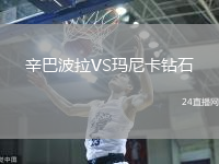 辛巴波拉VS瑪尼卡鉆石