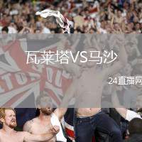 瓦萊塔VS馬沙